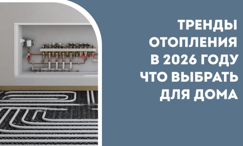 Тренды отопления в 2026 году что выбрать для дома в Ахтубинске